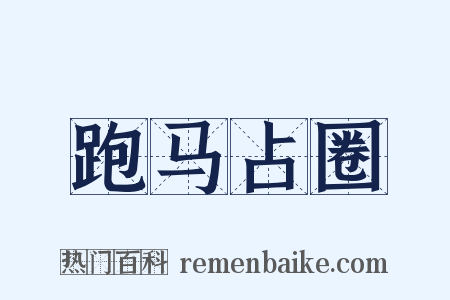 跑马占圈是什么意思的图片
